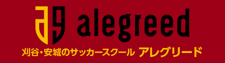 刈谷・安城のサッカースクール・アレグリード